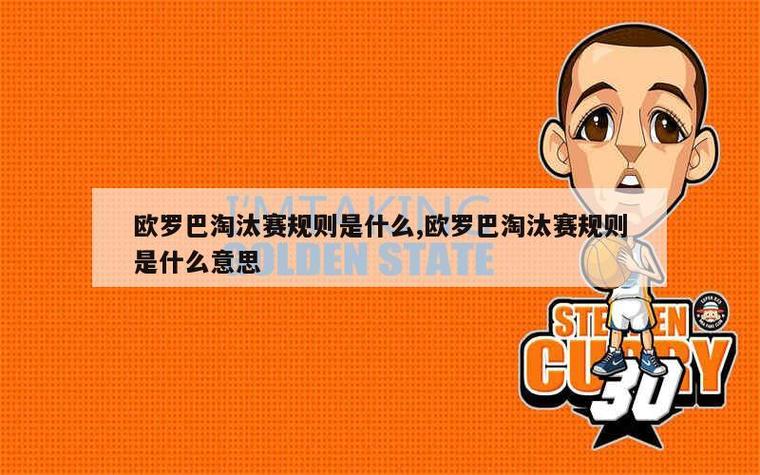 欧罗巴杯比赛规则详解：欧罗巴联赛你不得不知的那些事