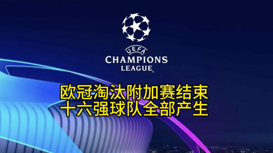 欧冠加时赛多长时间？详解30分钟加时赛规则