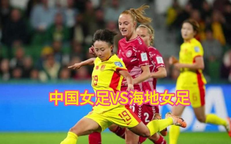 中国女足比赛直播时间和平台是什么？赶紧收藏！