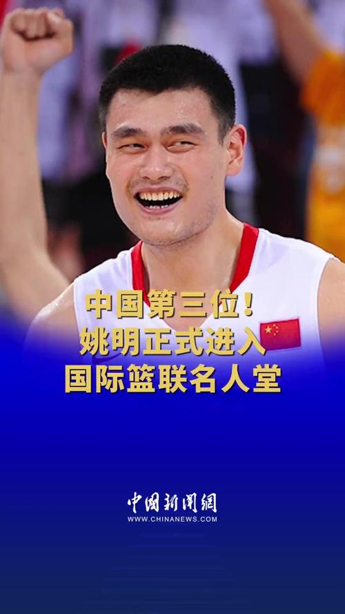 姚明名人堂排名第几？探秘中国篮球的骄傲与传奇