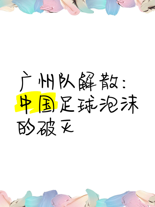 广州队怎么这么弱了？一场比赛看懂球队问题所在