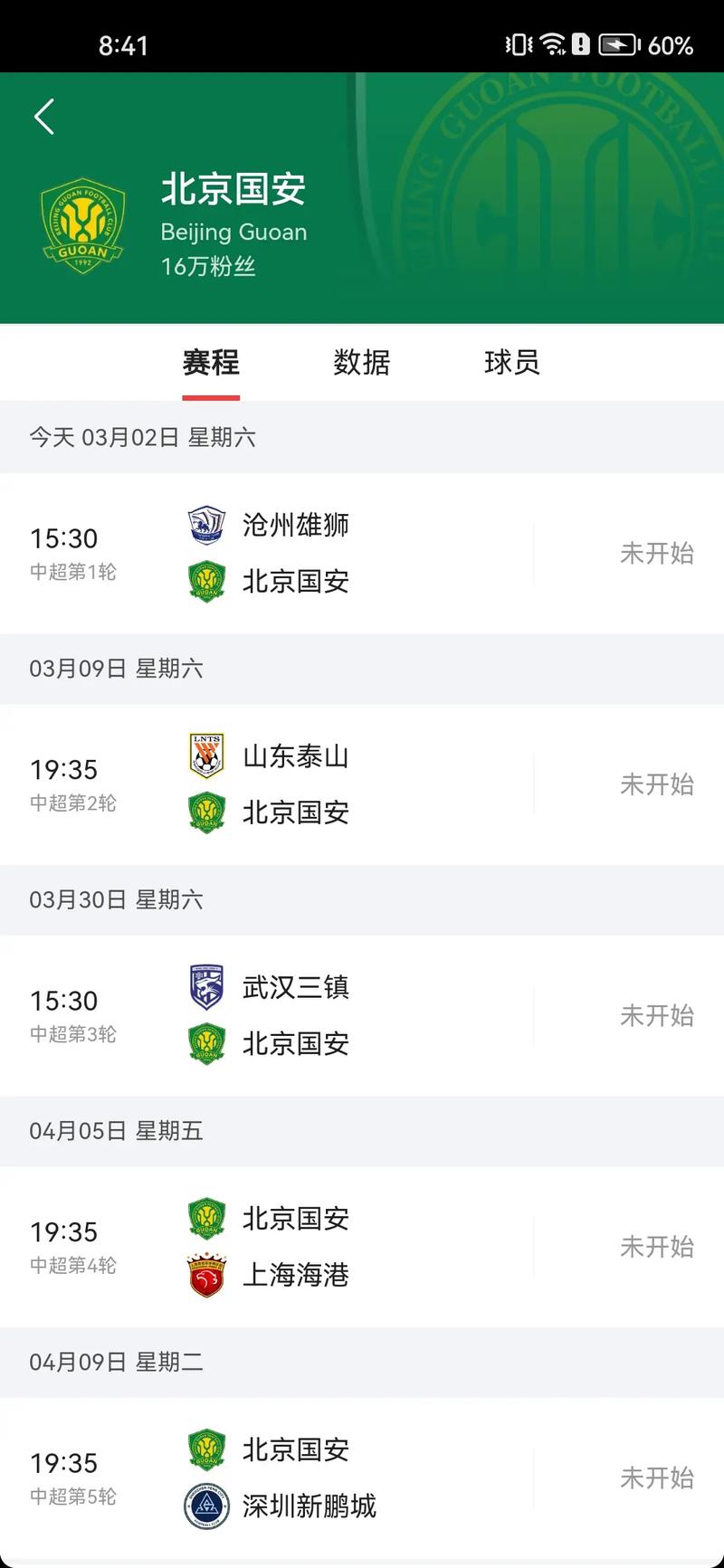 北京国安中超比赛时间公布：国安队下一场比赛是哪天？
