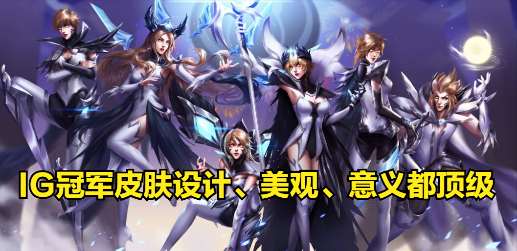 2018IG冠军皮肤价格是多少？现在还能买到吗？多少钱？
