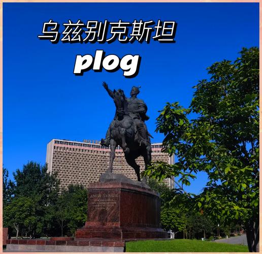 乌兹别克斯坦旅游安全吗？最新安全提示及出行建议