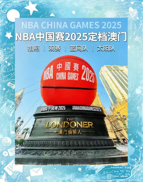 2025年NBA中国赛确定了吗？具体安排看这里！