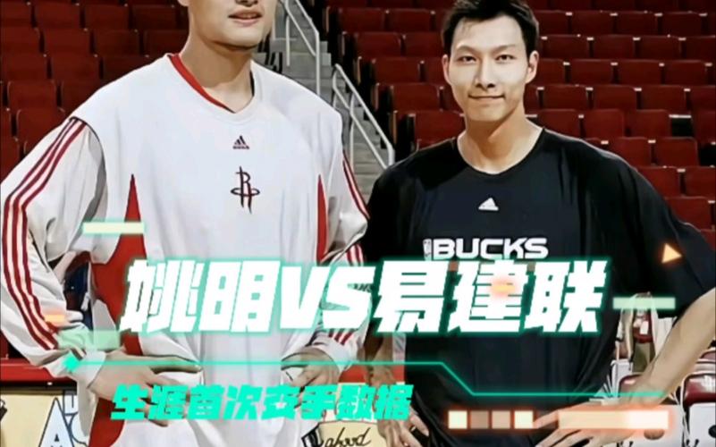 易建联和姚明谁成就更高？深度比较与分析