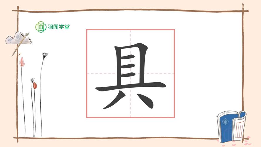 “具”字部首是八吗？详细解释及相关知识