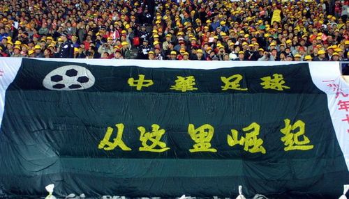 中国足球世界杯历史：哪一年我们曾站在世界舞台？