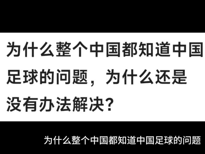 为什么中国队缺席世界杯？解析中国足球的瓶颈与突破