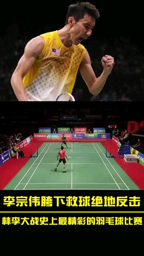林丹和李宗伟谁更厉害？球迷视角下的客观评价！