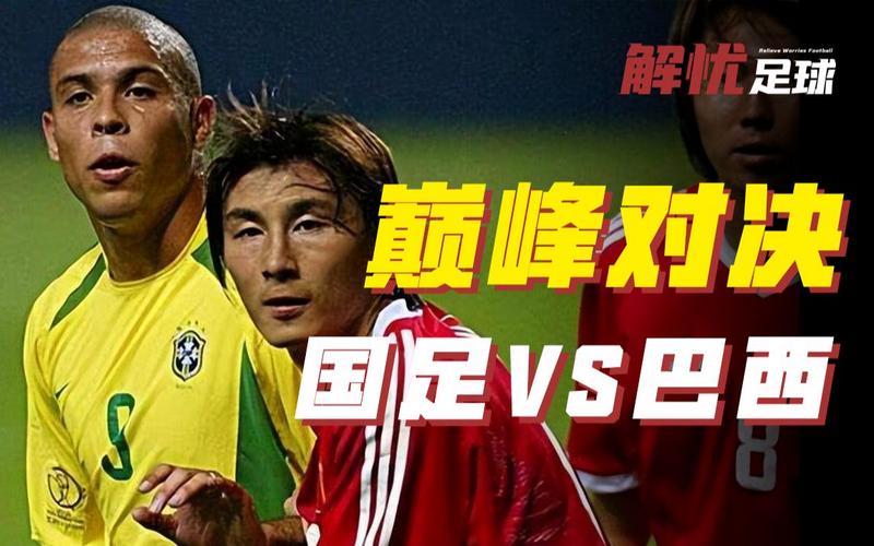 中国足球赢过巴西吗？国足与巴西队的历史战绩大揭秘