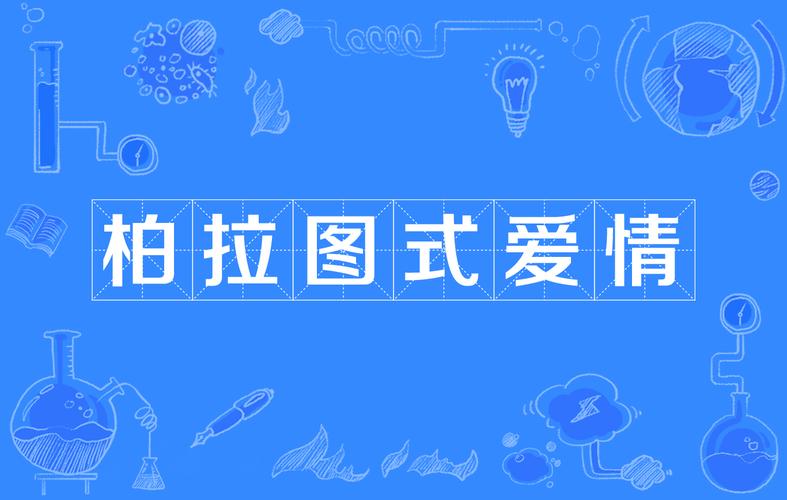 你相信柏拉图式恋爱吗？精神恋爱与现实爱情的碰撞