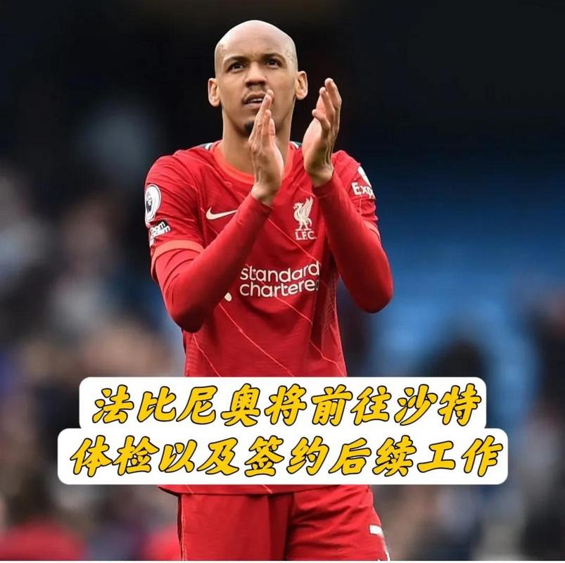 法比尼奥利物浦几号？红军传奇球衣号码揭秘