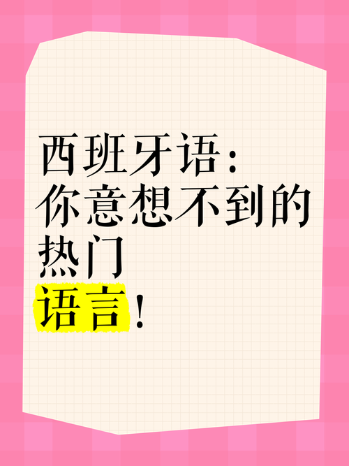想知道西班牙人英文怎么说？这里有你需要的答案