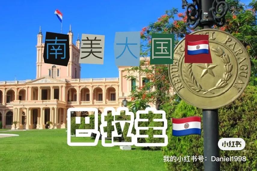 巴拉圭是发达国家吗？从经济指标看发展水平