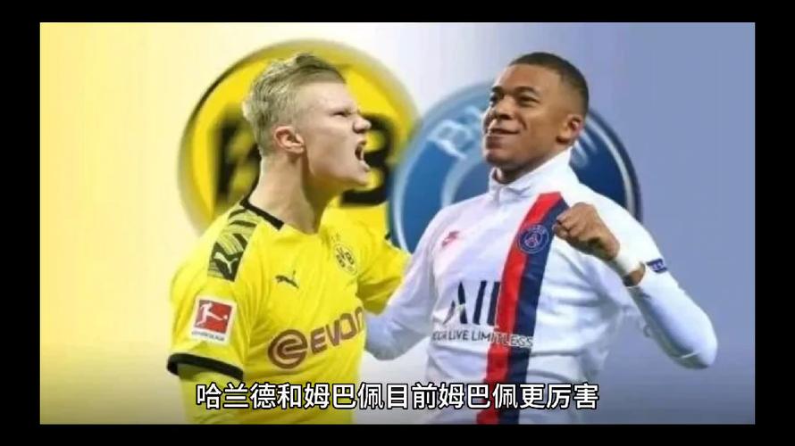 哈兰德姆巴佩谁更厉害？巅峰对决谁更胜一筹？