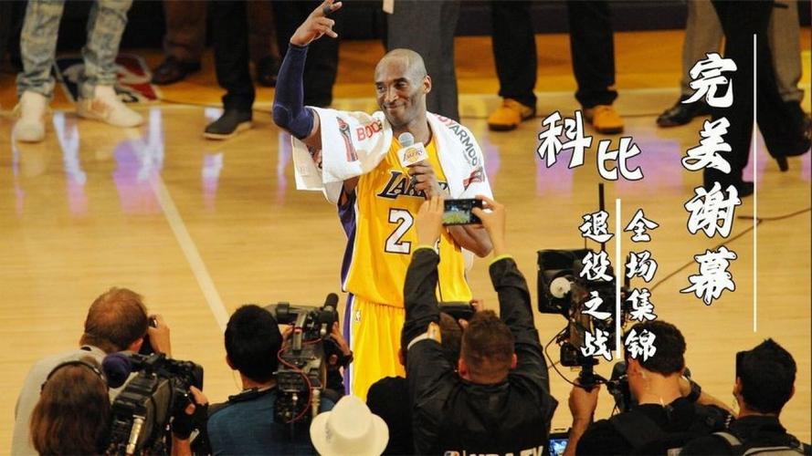 想知道科比退役是哪一年？带你重温经典时刻
