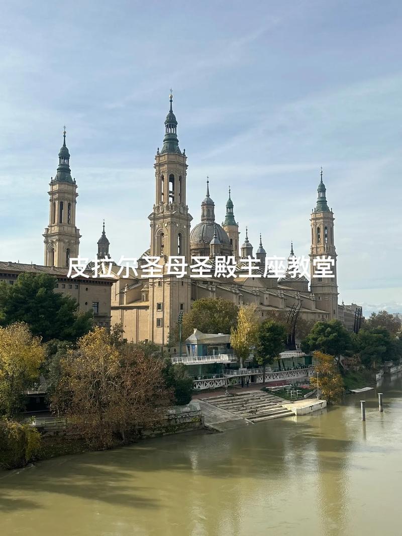 萨拉戈萨究竟是哪个国家的城市？解锁西班牙历史文化之旅