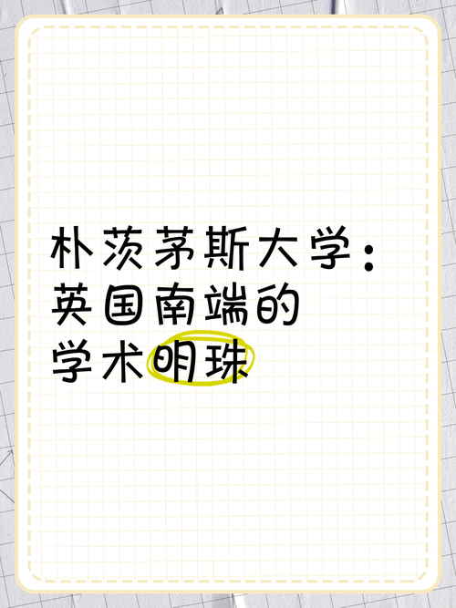 想去朴茨茅斯大学？先看看这些真实评价！
