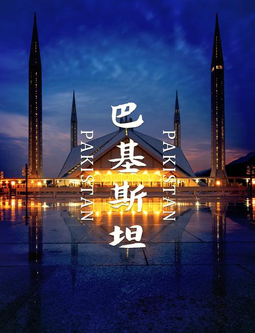 巴基斯坦首都城市名称是什么？你知道吗？