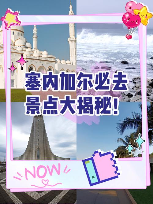 塞内加尔有什么特产？深度探索塞内加尔著名景点和文化