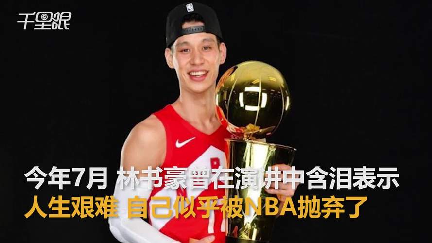林书豪CBA首钢签约了吗？球迷都在关注！