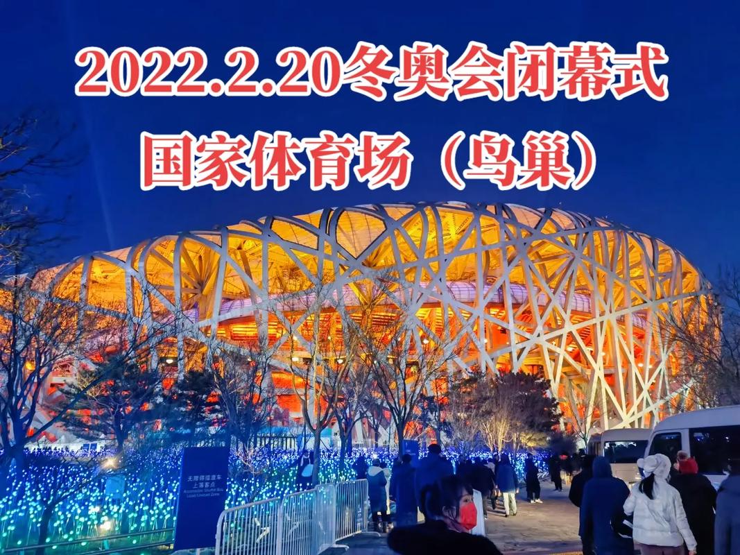 想知道2022年北京冬奥会是哪一天？准确的开幕和闭幕时间是什么时候？
