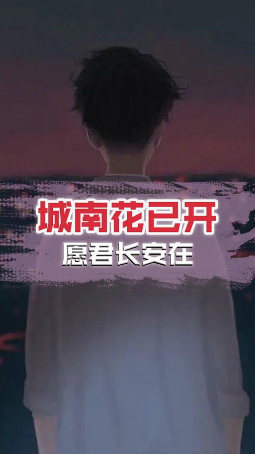 城南花已开什么意思？这首歌背后的故事催人泪下