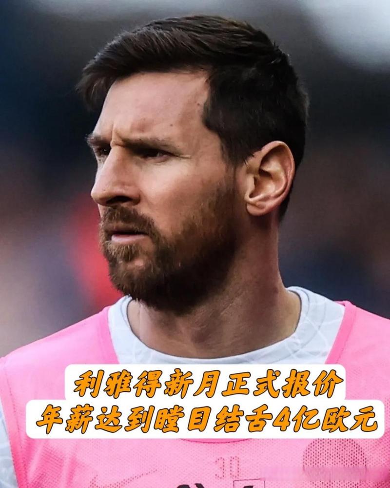 梅西现在税后年薪多少？各队报价大比拼！