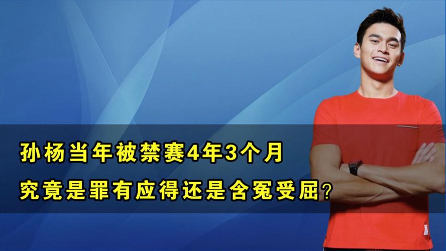 孙杨禁赛到什么时候？4年零3个月禁赛期已结束！