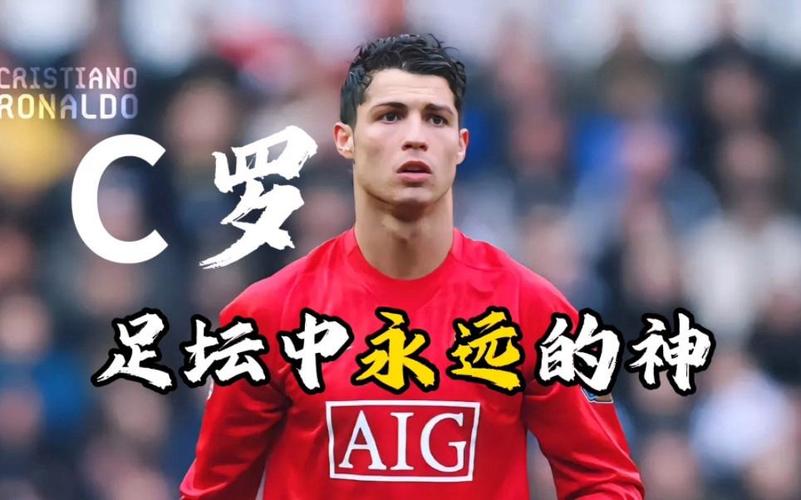 C罗都效力过哪些俱乐部？带你回顾这位传奇球星的俱乐部生涯