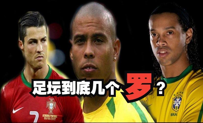 大罗、小罗、C罗，你心目中最厉害的罗纳尔多是谁？