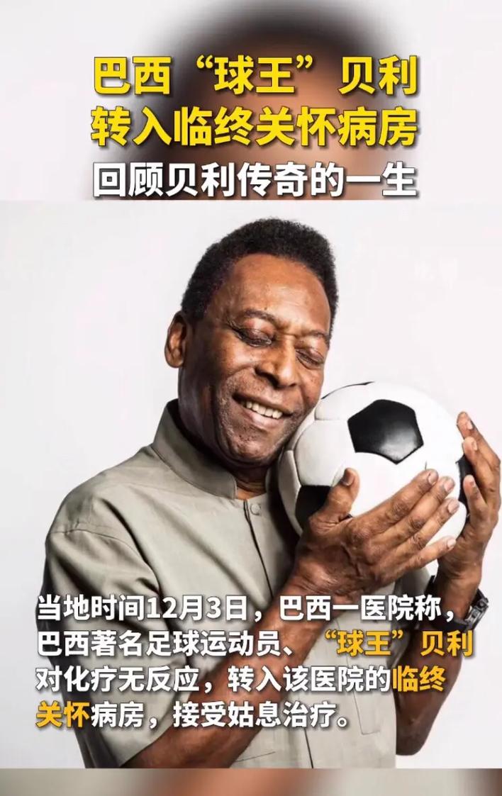 球王贝利因何种疾病去世？结肠癌夺走传奇球星生命