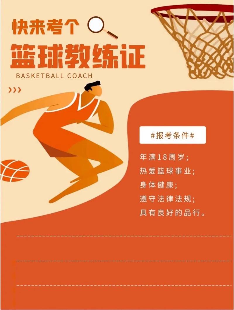 想考篮球教练员证？报考条件、考试流程都在这里