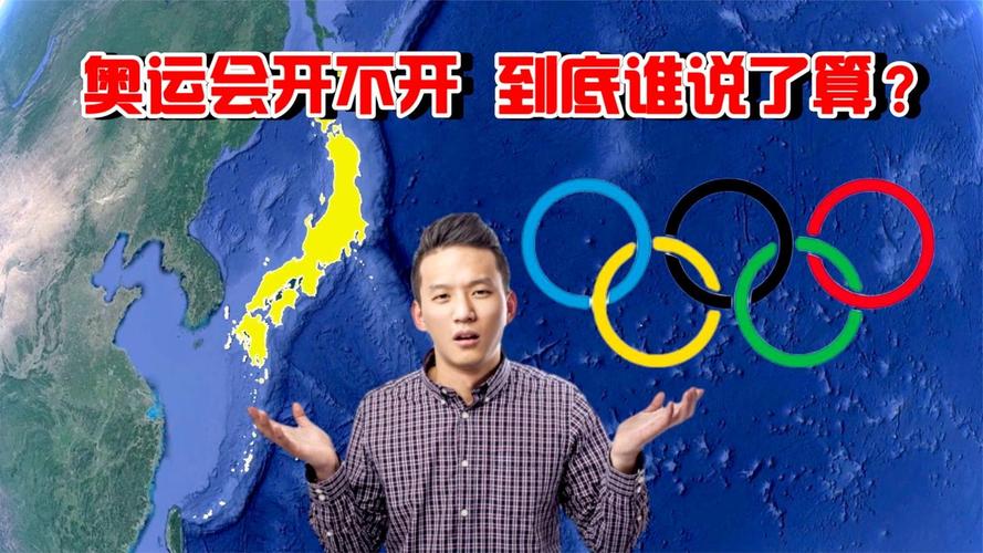 东京奥运会取消了吗？权威解读来了！