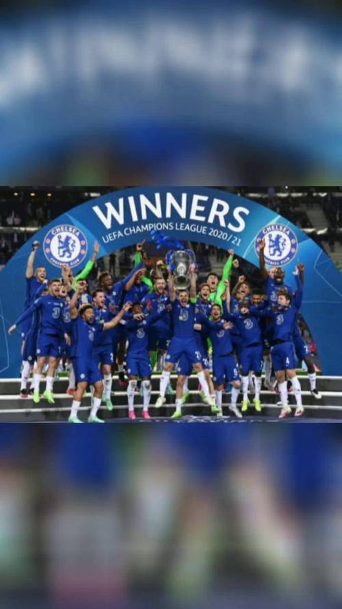 2021欧冠冠军揭晓:切尔西战胜曼城夺冠