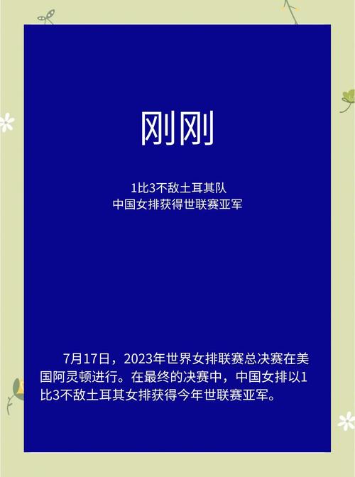 中国女排决赛失利，无缘冠军奖杯的背后故事