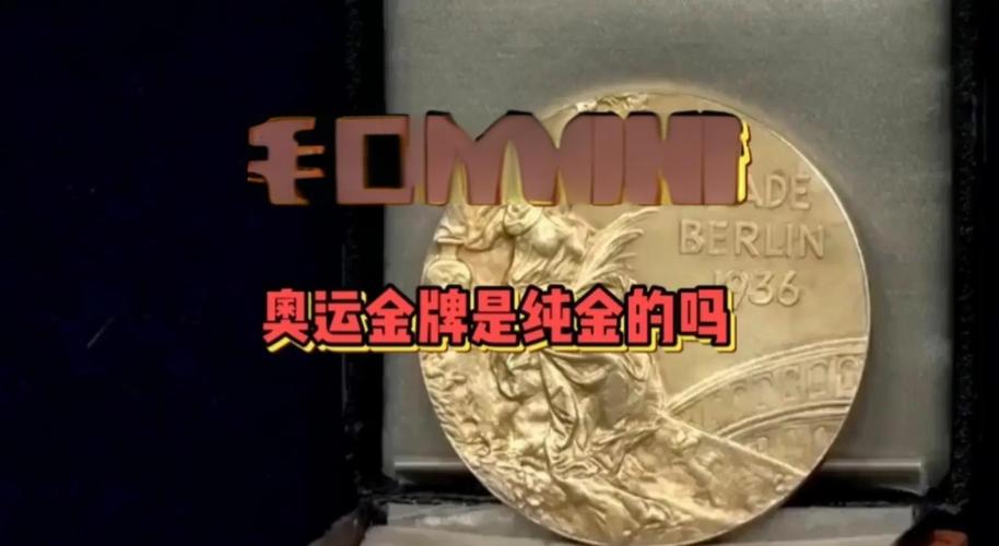 奥运会金牌含金量多少？是不是纯金的？