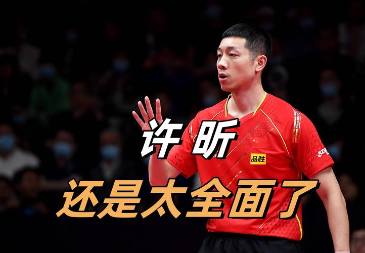 技术流许昕PK狂战士张继科，谁更厉害？