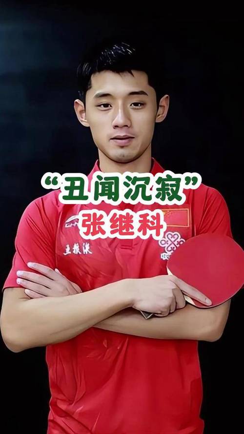 张继科为什么不打球了？他的人生选择值得深思