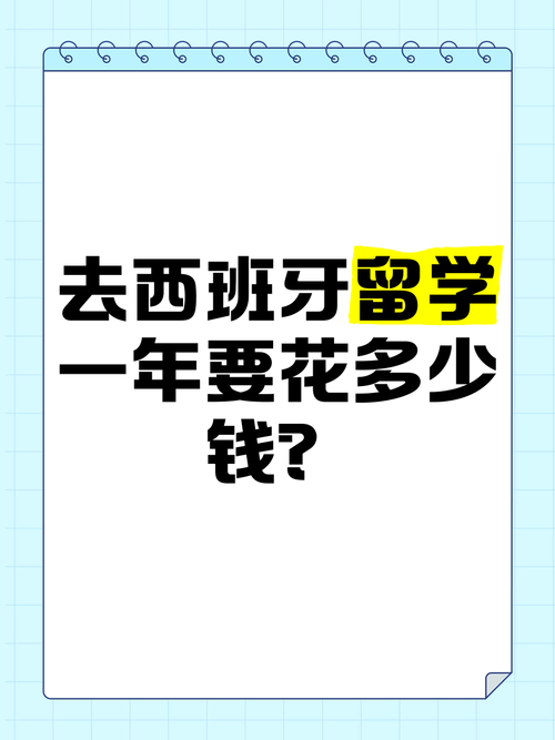 想去西班牙留学？这篇文章告诉你值不值得
