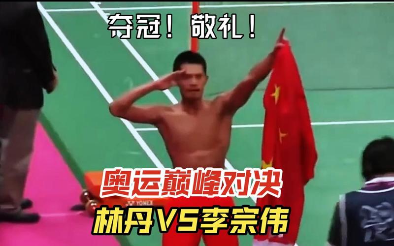 林丹和李宗伟谁更厉害？球迷视角下的客观评价！