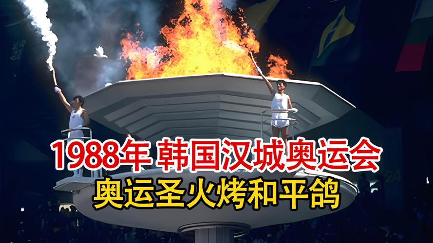 想知道汉城奥运会是哪一年举行？带你了解奥运历史