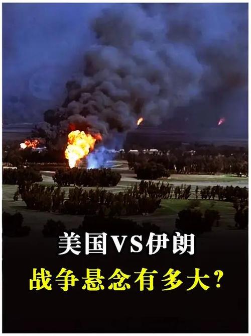 伊朗与美国爆发过战争吗？回顾美伊关系中的重大冲突事件