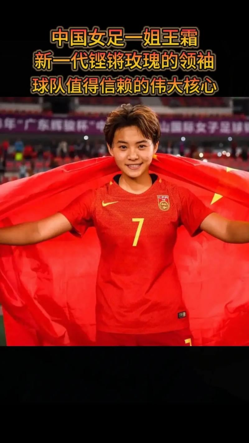王霜世界排名及身价分析：中国女足的骄傲究竟有多强？