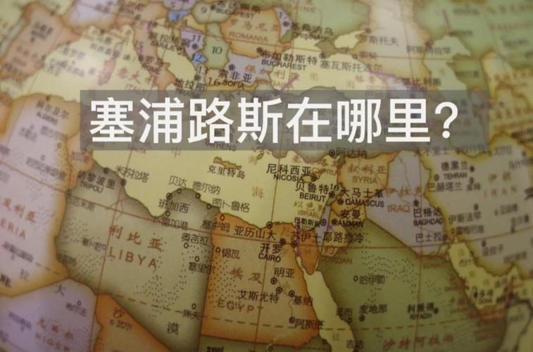 塞浦路斯是亚洲还是欧洲？深度解析其复杂的洲际归属