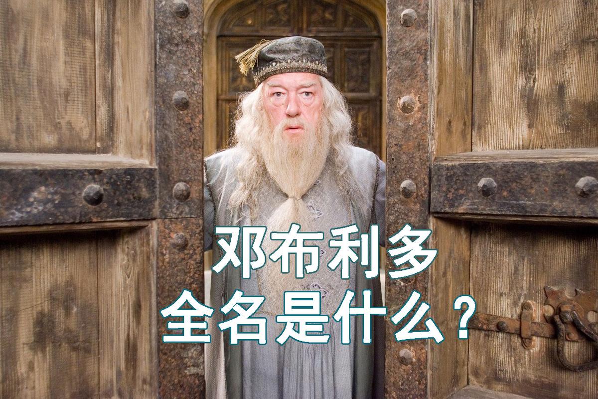 深度解读：阿不福思邓布利多的人物性格与命运