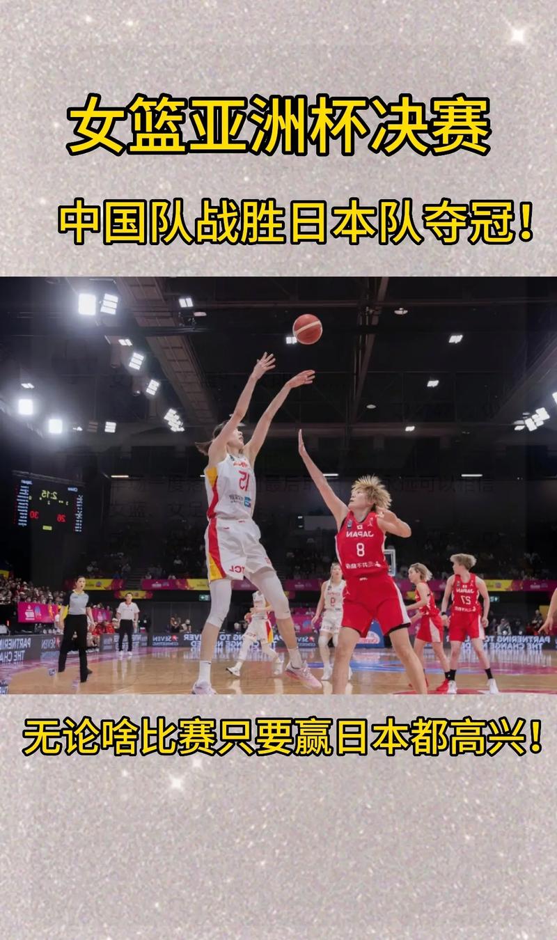 女篮亚洲杯是几年举行一次？中国女篮夺冠之路与亚洲霸主