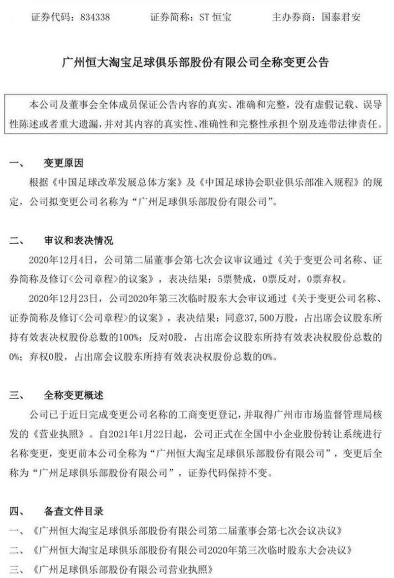 广州恒大为什么改名？背后真相及足协新规解读
