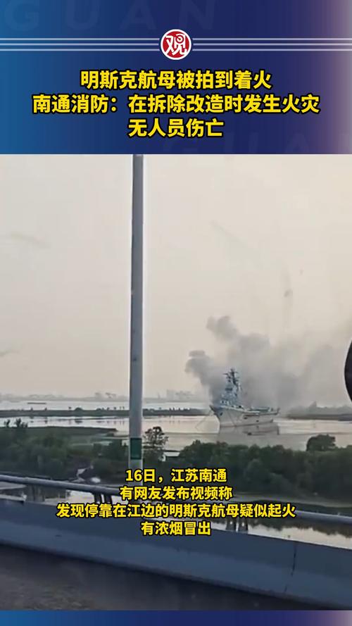 江苏南通明斯克号航母起火，它还能继续运营吗？